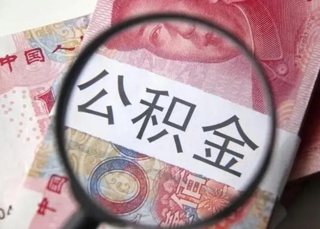 葫芦岛离职公积金可以取钱吗（离职了,公积金可以取现金吗）