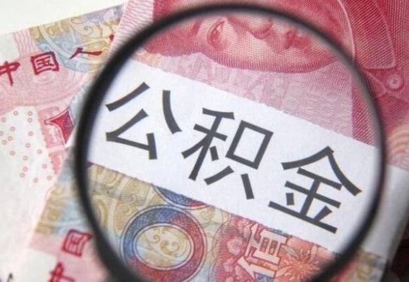 葫芦岛封存后提公积金流程（封存的公积金提取条件）