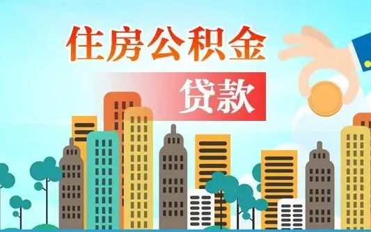 葫芦岛辞职怎么取公积金（辞职怎么提取住房公积金的钱）